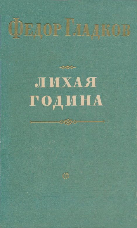 Обложка книги «Лихая година»