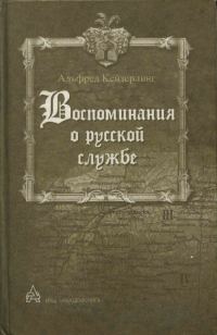 Обложка книги «Воспоминания о русской службе»