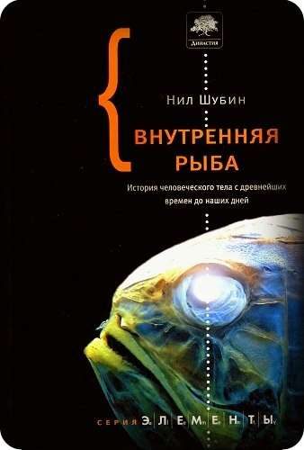 Обложка книги «Внутренняя рыба. История человеческого тела с древнейших времен до наших дней»
