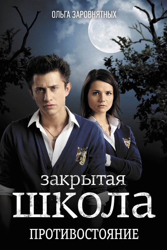 Обложка книги «Противостояние»