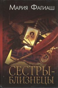 Обложка книги «Сестры-близнецы, или Суд чести»