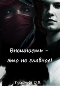 Обложка книги «Внешность - это не главное!»