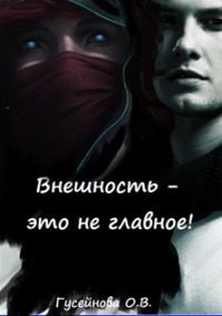 Обложка книги «Внешность - это не главное!»