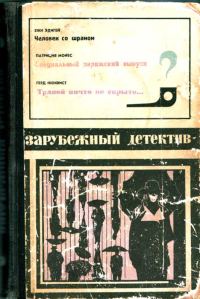 Обложка книги «Человек со шрамом. Специальный парижский выпуск. Травой ничто не скрыто»