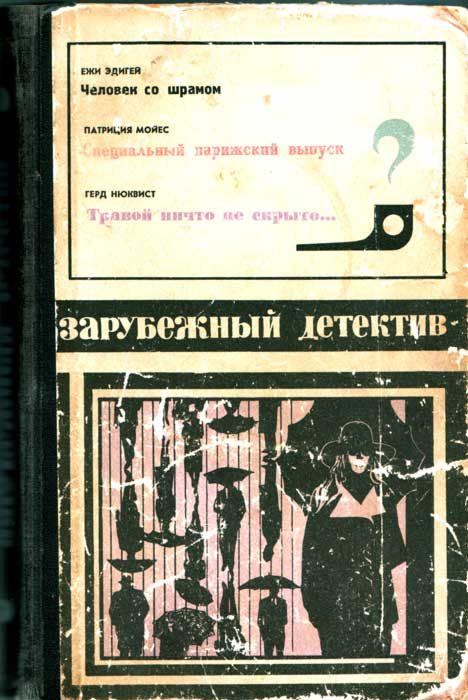 Обложка книги «Человек со шрамом. Специальный парижский выпуск. Травой ничто не скрыто»
