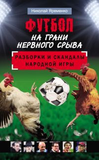 Обложка книги «Футбол на грани нервного срыва»