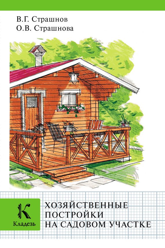 Обложка книги «Хозяйственные постройки на садовом участке»