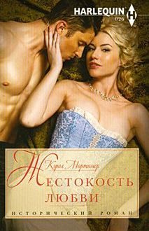 Обложка книги «Жестокость любви»