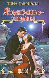 Обложка книги «Возлюбленные-соперники»