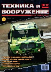 Обложка книги «Техника и вооружение 2012 08»