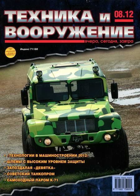 Обложка книги «Техника и вооружение 2012 08»