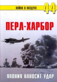 Обложка книги «Перл-Харбор. Япония наносит удар»