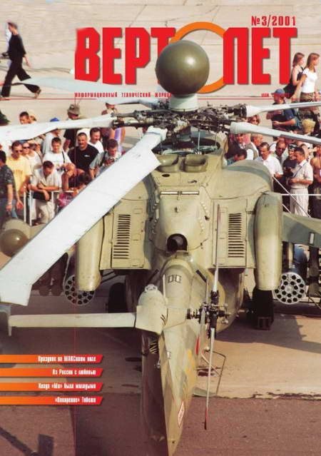 Обложка книги «Вертолет, 2001 № 03»