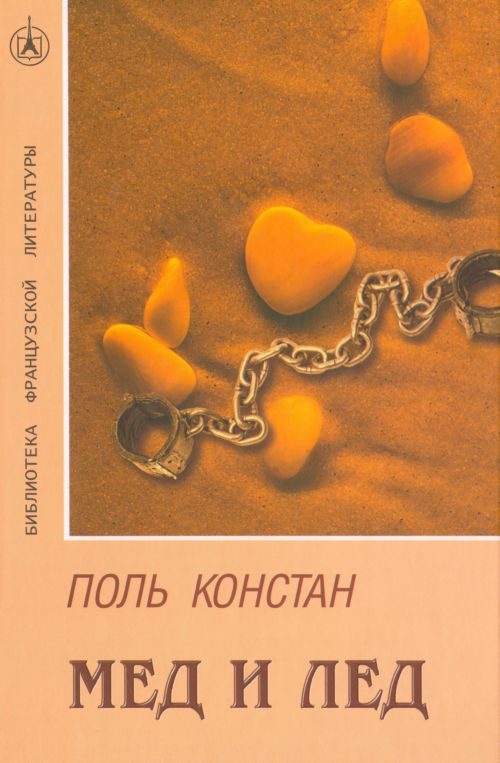 Обложка книги «Мед и лед»