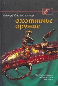 Обложка книги «Охотничье оружие. От Средних веков до двадцатого столетия»