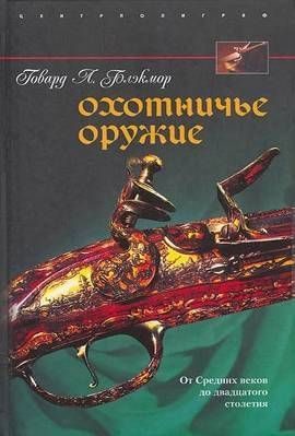 Обложка книги «Охотничье оружие. От Средних веков до двадцатого столетия»