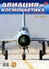 Обложка книги «Авиация и космонавтика 2012 11»