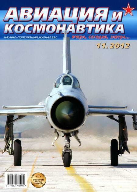Обложка книги «Авиация и космонавтика 2012 11»