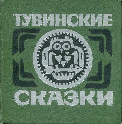 Обложка книги «Тувинские сказки»