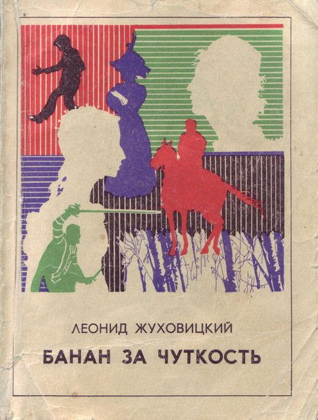 Обложка книги «Банан за чуткость»