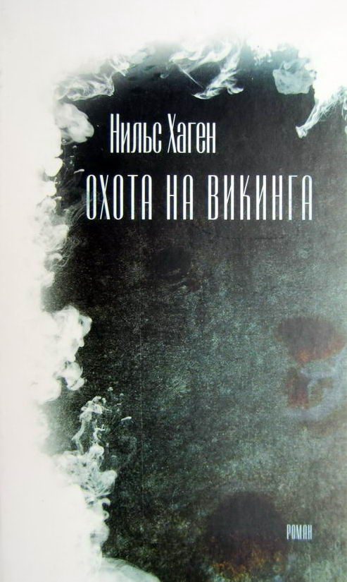 Обложка книги «Охота на викинга [роман]»