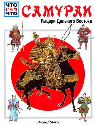Обложка книги «Самураи [Рыцари Дальнего Востока]»