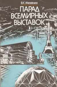 Обложка книги «Парад всемирных выставок»