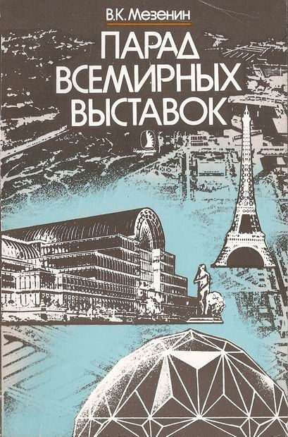 Обложка книги «Парад всемирных выставок»