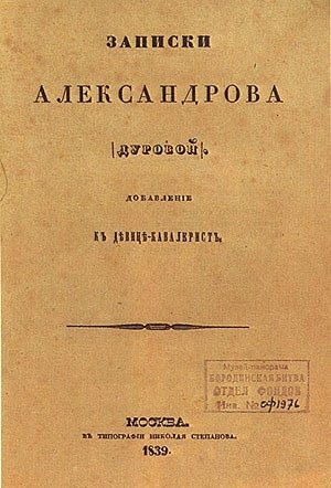 Обложка книги «Кавалерист-девица»