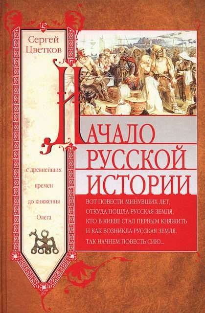 Обложка книги «Начало русской истории. С древнейших времен до княжения Олега»