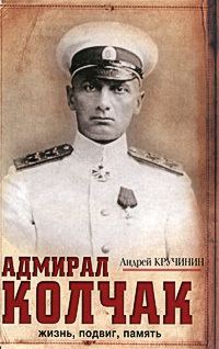 Обложка книги «Адмирал Колчак. Жизнь, подвиг, память»