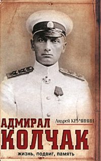 Обложка книги «Адмирал Колчак. Жизнь, подвиг, память»