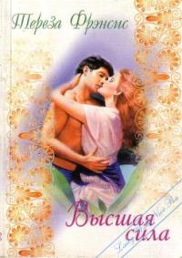 Обложка книги «Высшая сила»