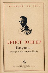 Обложка книги «Излучения (февраль 1941 - апрель 1945)»