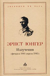 Обложка книги «Излучения (февраль 1941 - апрель 1945)»