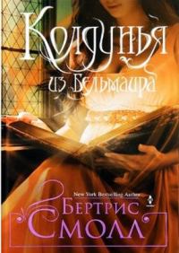 Обложка книги «Колдунья из Бельмаира»