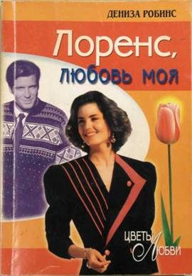 Обложка книги «Лоренс, любовь моя»
