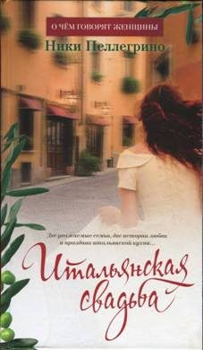 Обложка книги «Итальянская свадьба»