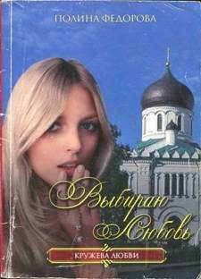 Обложка книги «Выбираю любовь»