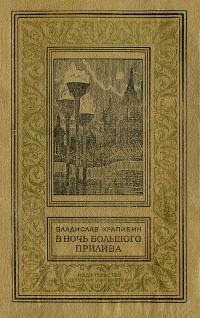 Обложка книги «В ночь большого прилива»