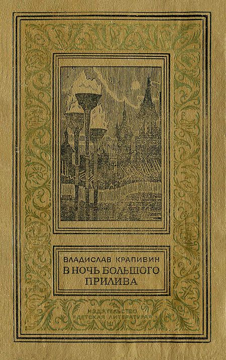 Обложка книги «В ночь большого прилива»