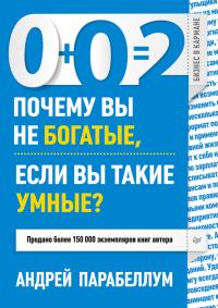 Обложка книги «0+0=2»