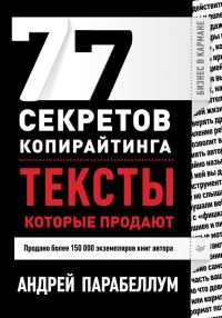 Обложка книги «77 секретов копирайтинга. Тексты, которые продают»