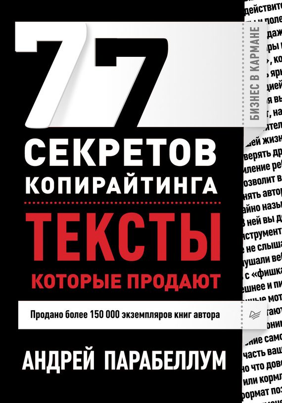 Обложка книги «77 секретов копирайтинга. Тексты, которые продают»