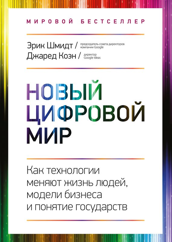 Обложка книги «Новый цифровой мир»