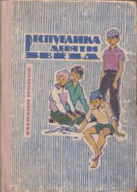 Обложка книги «Республика девяти звёзд»