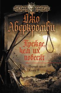 Обложка книги «Прежде чем их повесят»