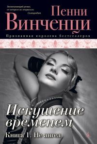 Обложка книги «Не ангел»
