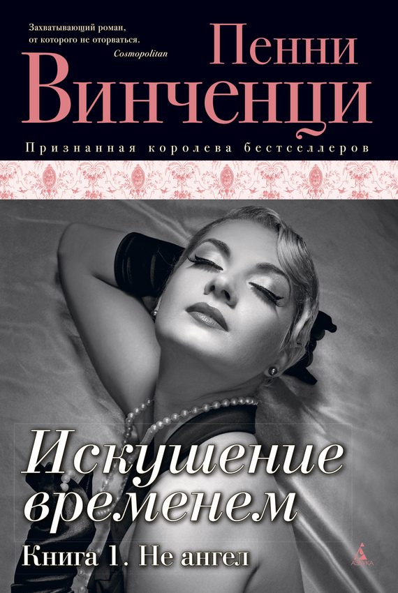 Обложка книги «Не ангел»