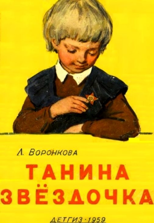 Обложка книги «Танина звёздочка»